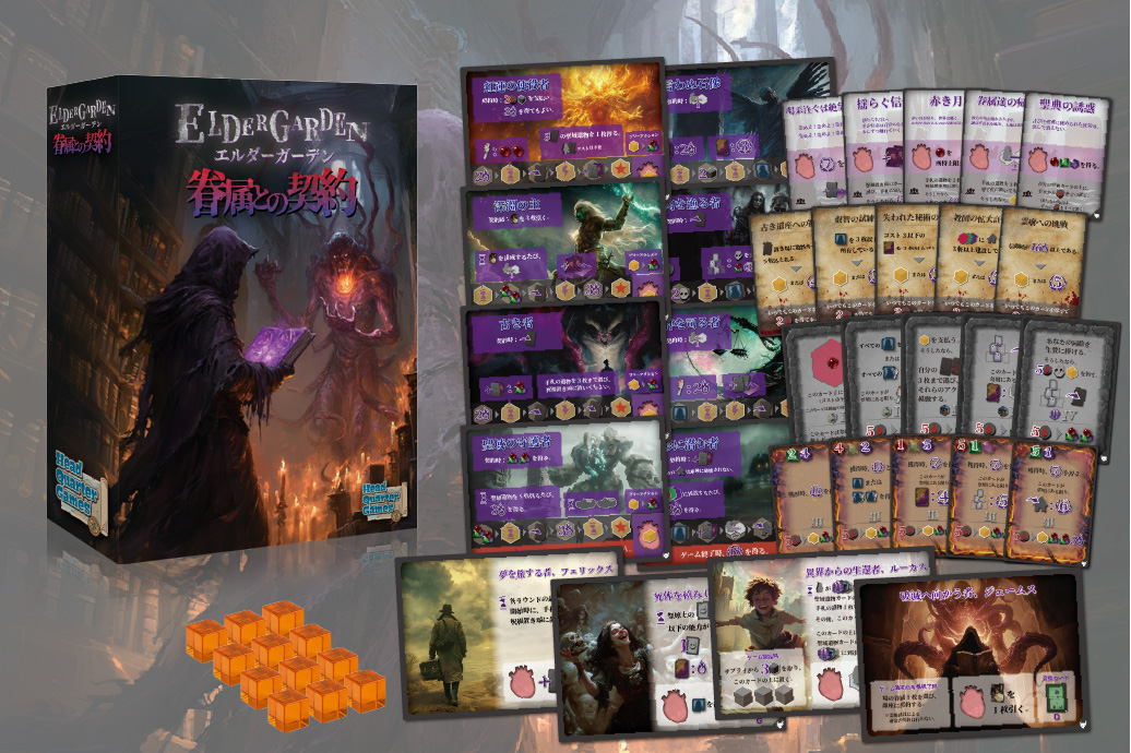 ELDER GARDEN拡張『眷属との契約』