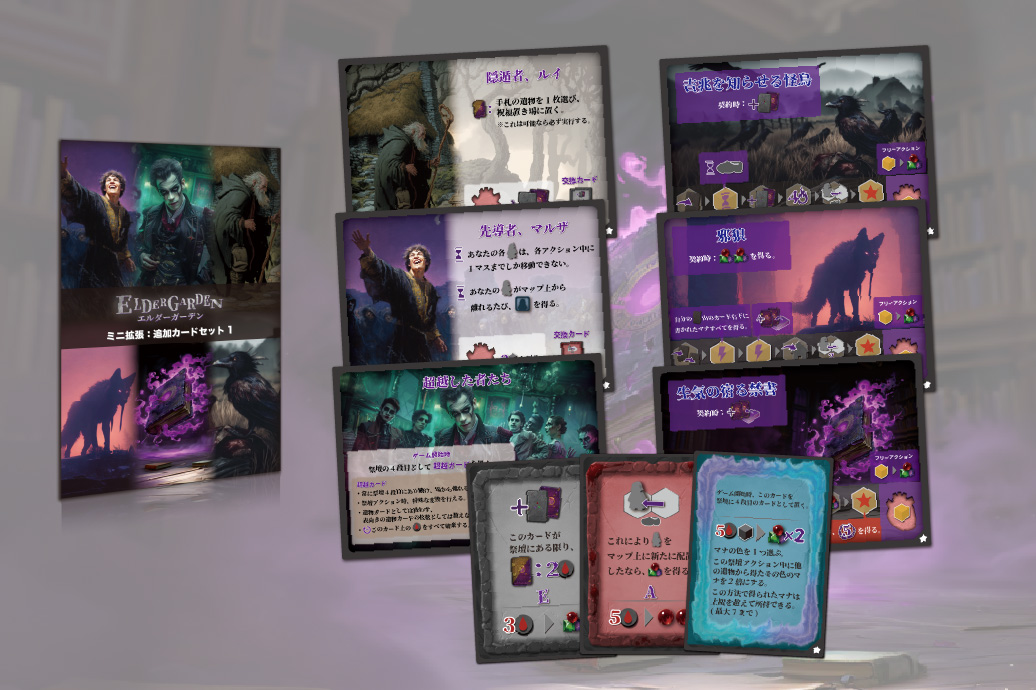ELDER GARDEN拡張『追加カードセット1』